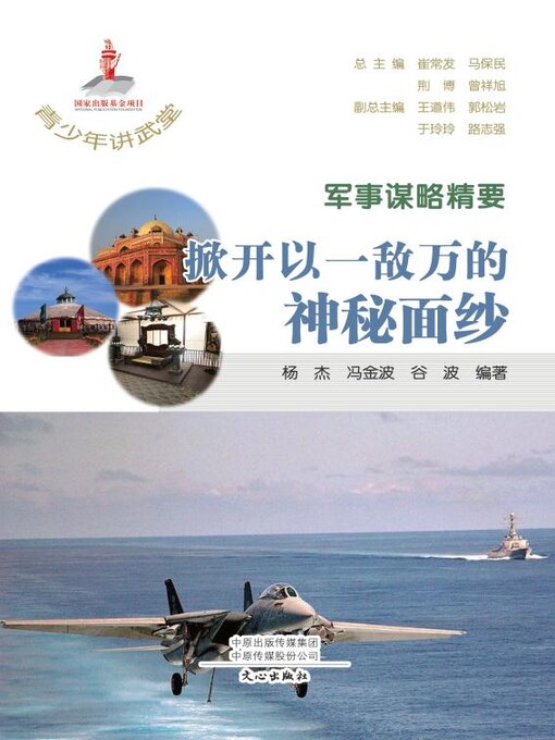 Title details for 军事谋略精要 by 崔常发等主编 - Available